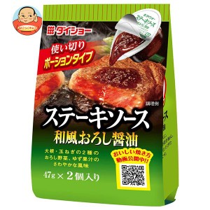 ダイショー ステーキソース 和風おろし醤油 (47g×2)×20袋入｜ 送料無料