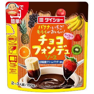 ダイショー チョコフォンデュソース 150g×20袋入｜ 送料無料