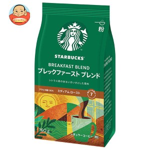 ネスレ日本 スターバックス コーヒー ブレックファースト ブレンド 160g×6袋入｜ 送料無料