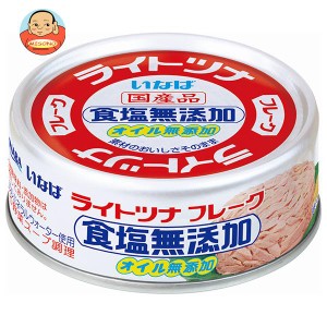 いなば食品 ライトツナフレーク 食塩無添加 70g×24個入×(2ケース)｜ 送料無料