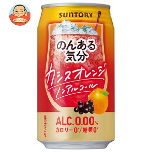 サントリー のんある気分 カシスオレンジ ノンアルコール 350ml缶×24本入｜ 送料無料