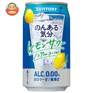 サントリー のんある気分 レモンサワー ノンアルコール 350ml缶×24本入｜ 送料無料