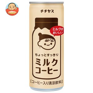 伊藤園 チチヤス ちょっとすっきりミルクコーヒー 250g缶×30本入｜ 送料無料