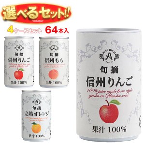 アルプス 果汁100％ジュース 選べる4ケースセット 160g缶×64(16×4)本入｜ 送料無料