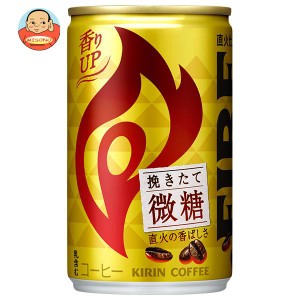 キリン FIRE(ファイア) 挽きたて微糖 155g缶×30本入｜ 送料無料