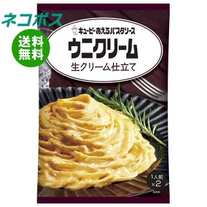 【全国送料無料】【ネコポス】キューピー あえるパスタソース ウニクリーム 生クリーム仕立て (70g×2袋)×6袋入