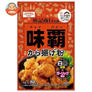 昭和産業 (SHOWA) 味覇(ウェイバー) から揚げ粉 80g×10袋入｜ 送料無料