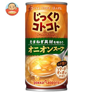 ポッカサッポロ じっくりコトコト オニオンスープ 190g缶×30本入｜ 送料無料