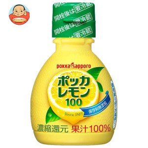 ポッカサッポロ ポッカレモン100 70ml×50本入｜ 送料無料