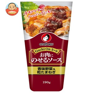 オタフク お肉にのせるソース 香味野菜&粒たまねぎ 190g×12本入｜ 送料無料