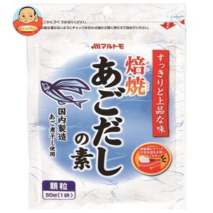 マルトモ 焙焼あごだしの素 50g×15袋入｜ 送料無料