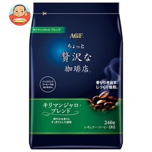 AGF ちょっと贅沢な珈琲店 レギュラー・コーヒー キリマンジャロ・ブレンド 240g袋×12袋入｜ 送料無料