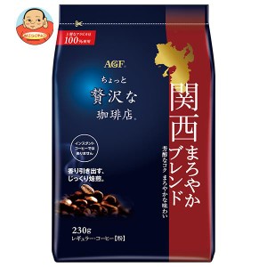 AGF ちょっと贅沢な珈琲店 レギュラーコーヒー 関西まろやかブレンド 230g袋×12袋入｜ 送料無料