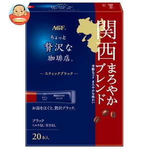 AGF ちょっと贅沢な珈琲店 スティックブラック 関西まろやかブレンド (2g×20本)×12箱入×(2ケース)｜ 送料無料