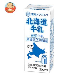 【送料無料・メーカー/問屋直送品・代引不可】雪印メグミルク 北海道牛乳 200ml紙パック×24本入