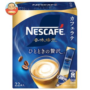 ネスレ日本 ネスカフェ 香味焙煎 ひとときの贅沢 スティックコーヒー (6.5g×22P)×12箱入｜ 送料無料