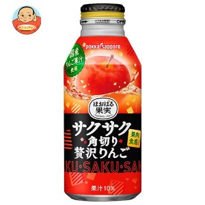 ポッカサッポロ サクサク角切り贅沢りんご 400gボトル缶×24本入｜ 送料無料