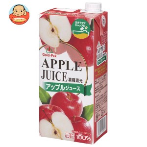 ゴールドパック アップルジュース 1L紙パック×6本入｜ 送料無料