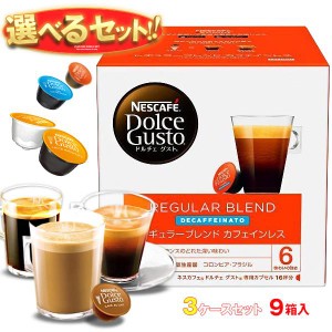 送料無料 ネスレ日本 ネスカフェ ドルチェグスト 専用カプセル 選べる3ケースセット 16個×9(3×3)箱入 (一部、16個(8杯分)・12個を含む)