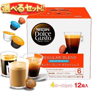 送料無料 ネスレ日本 ネスカフェ ドルチェグスト 専用カプセル 選べる4ケースセット 16個×12(3×4)箱入(一部、16個(8杯分)・12個を含む)