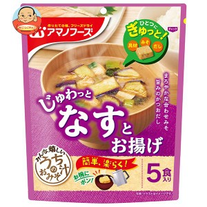 アマノフーズ フリーズドライ うちのおみそ汁 なすとお揚げ 5食×6袋入｜ 送料無料