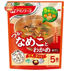 アマノフーズ フリーズドライ うちのおみそ汁 なめことわかめ(赤だし) 5食×6袋入｜ 送料無料