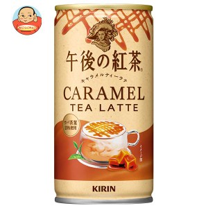 キリン 午後の紅茶 キャラメルティーラテ ホット&コールド 185g缶×30本入｜ 送料無料