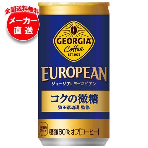 【全国送料無料・メーカー直送品・代引不可】コカコーラ ジョージア ヨーロピアン コクの微糖 185g缶×30本入×(3ケース)