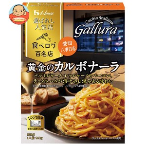 ハウス食品 選ばれし人気店 黄金のカルボナーラ 140g×10袋入｜ 送料無料