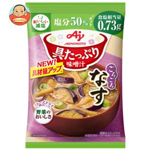 味の素 具たっぷり味噌汁 なす 減塩 13.2g×8袋入｜ 送料無料