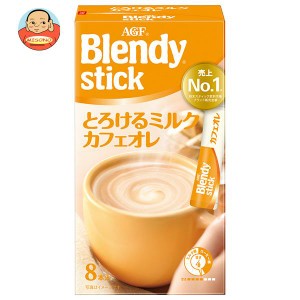 AGF ブレンディ スティック とろけるミルクカフェオレ (9.3g×8本)×24箱入｜ 送料無料