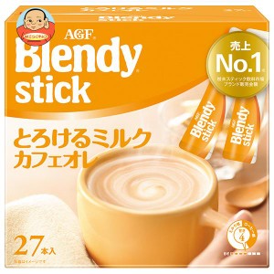 AGF ブレンディ スティック とろけるミルクカフェオレ (9.3g×27本)×6箱入｜ 送料無料