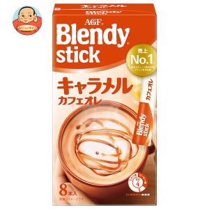 AGF ブレンディ スティック キャラメルカフェオレ (9g×8本)×24箱入｜ 送料無料