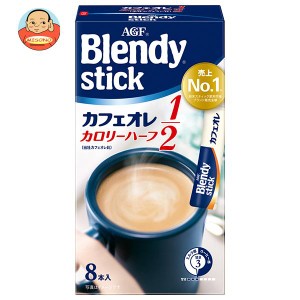 AGF ブレンディ スティック カフェオレ カロリーハーフ (5.4g×8本)×24箱入｜ 送料無料