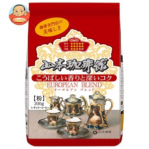 山本珈琲 山本珈琲館 ヨーロピアンブレンド 300g×12袋入｜ 送料無料