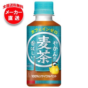 【全国送料無料・メーカー直送品・代引不可】コカコーラ やかんの麦茶 from 爽健美茶 200mlペットボトル×30本入×(2ケース)