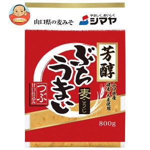 シマヤ 芳醇ぶちうまいつぶ 800g×10袋入×(2ケース)｜ 送料無料