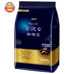 AGF ちょっと贅沢な珈琲店 レギュラー・コーヒー スペシャル・ブレンド 1000g袋×9袋入×(2ケース)｜ 送料無料