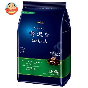 AGF ちょっと贅沢な珈琲店 レギュラー・コーヒー キリマンジャロ・ブレンド 1000g袋×9袋入×(2ケース)｜ 送料無料