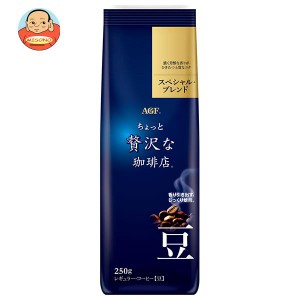 AGF ちょっと贅沢な珈琲店 レギュラー・コーヒー豆 スペシャル・ブレンド 250g×20袋入×(2ケース)｜ 送料無料