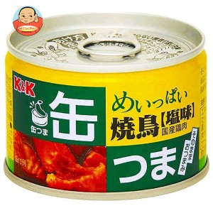 【送料無料・メーカー/問屋直送品・代引不可】国分 K&K 缶つま めいっぱい焼鳥 塩味 携帯缶 135g×12個入