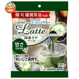 メロディアン 丸福珈琲店監修 プチラッテ 抹茶ラテベース (15g×8P)×20袋入｜ 送料無料