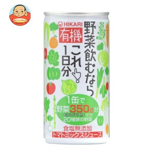 光食品 有機野菜飲むならこれ！1日分 190g缶×30本入｜ 送料無料