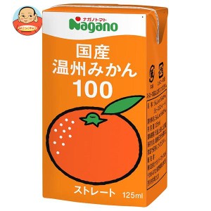 ナガノトマト 国産温州みかん100 125ml紙パック×36本入×(2ケース)｜ 送料無料