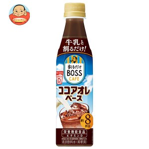 サントリー 割るだけボスカフェ ココアオレベース 【希釈用】 340mlペットボトル×24本入｜ 送料無料