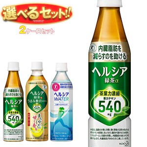 花王 ヘルシア 特保シリーズ 選べる2ケースセット 350・500mlペットボトル×48(24×2)本入｜ 送料無料