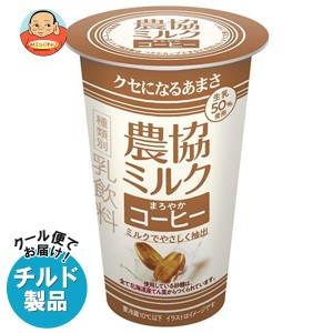 【チルド(冷蔵)商品】協同乳業 農協ミルク まろやかコーヒー 180g×12本入｜ 送料無料