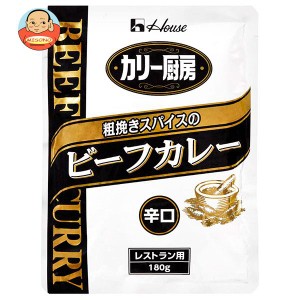 ハウス食品 カリー厨房 粗挽きスパイスのビーフカレー 辛口 180g×30個入×(2ケース)｜ 送料無料