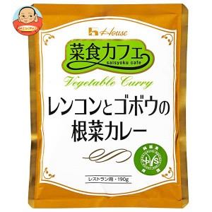 ハウス食品 菜食カフェ レンコンとゴボウおの根菜カレー 190g×30袋入｜ 送料無料