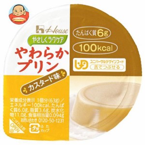 ハウス食品 やさしくラクケア やわらかプリン カスタード味 63g×48個入×(2ケース)｜ 送料無料